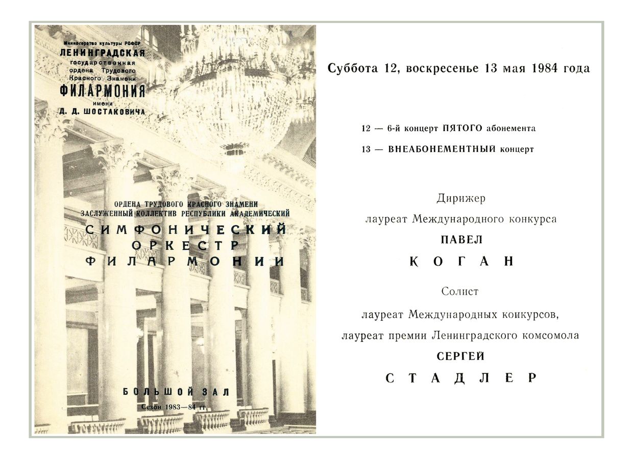 Симфонический концерт
Дирижер – Павел Коган